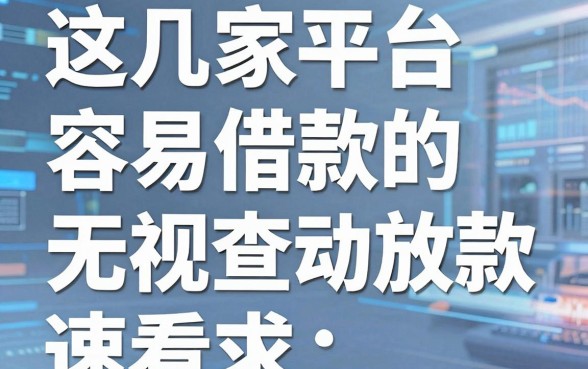 这几家平台容易借款的,无视查询自动放款,速看!