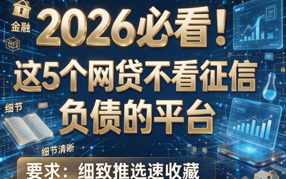 2026必看！这5个网贷不看征信和负债的平台，细致推选速收藏！