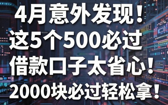 4月意外发现！这5个500必过借款口子太省心，2000块必过贷款轻松拿