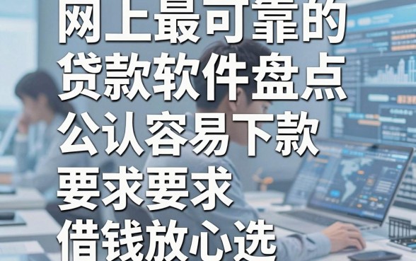 5个网上最可靠的贷款软件盘点，公认容易下款、借钱放心选！