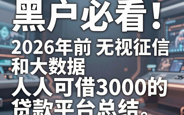 黑户必看！2026年前无视征信和大数据、人人可借3000的贷款平台总结