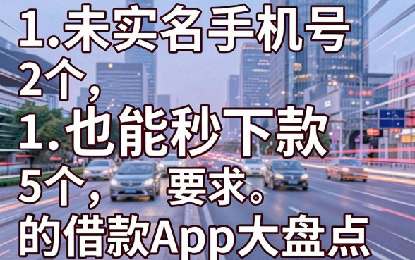 5个未实名手机号也能秒下款的借款App大盘点