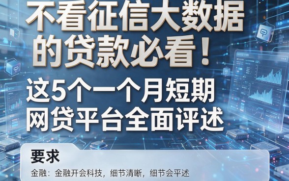 不看征信大数据的贷款必看!这5个一个月短期网贷平台全面评述