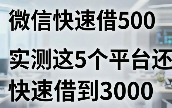 微信快速借500，实测这5个平台还能快速借到3000