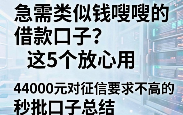急需类似钱嗖嗖的借款口子?这5个放心用,附4000元对征信要求不高的秒批口子总结!