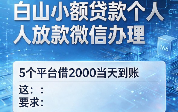 白山小额贷款个人放款微信办理，这5个平台借2000当天到账！