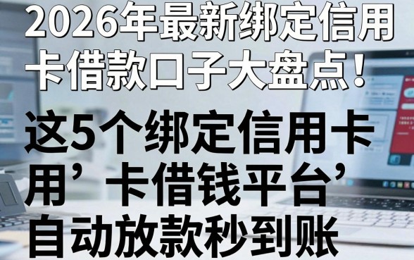 2026年最新绑定信用卡借款口子大盘点!这5个绑定信用卡借钱平台自动放款秒到账