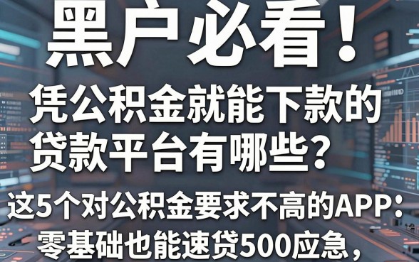 黑户必看!凭公积金就能下款的贷款平台有哪些?这5个对公积金要求不高的APP,零基础也能速贷500应急