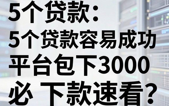 5个贷款容易成功的平台包下3000,无视黑白必下款速看!