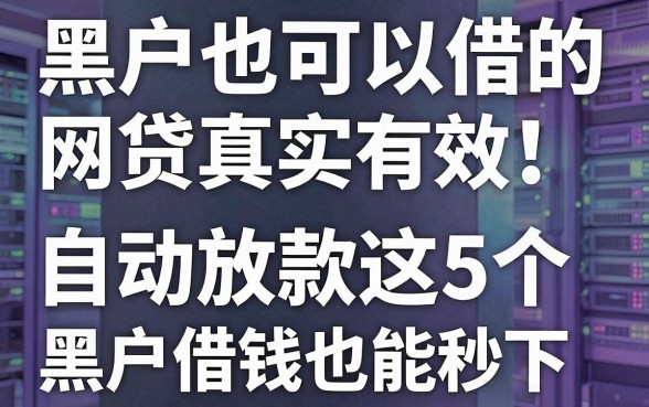 黑户也可以借的网贷真实有效！2026年这5个自动放款App，黑户借钱也能秒下