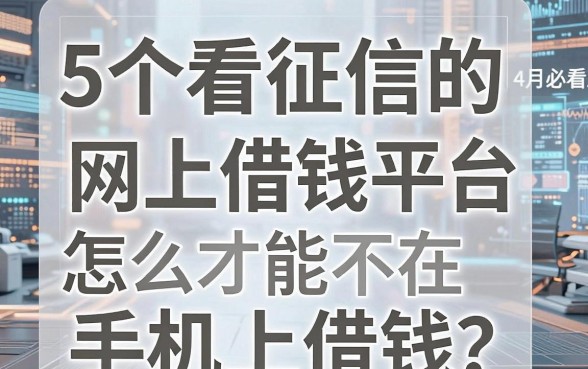 5个不看征信的网上借钱平台,怎么才能不在手机上借钱?4月必看!