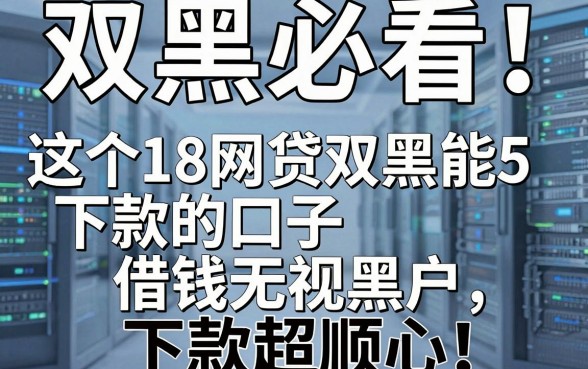双黑必看!这5个18网贷双黑能下款的口子借钱无视黑户,下款超顺心
