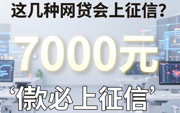 这几种网贷会上征信?盘点5个7000元借款必上征信的软件!