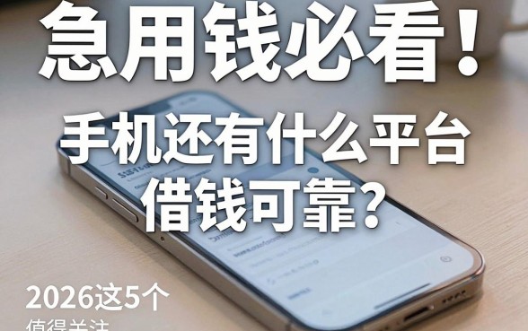 急用钱必看!手机还有什么平台借钱可靠?2026这5个网贷平台值得关注