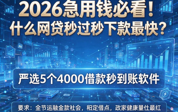 2026急用钱必看!什么网贷秒过秒下款最快?严选5个4000借款秒到账软件