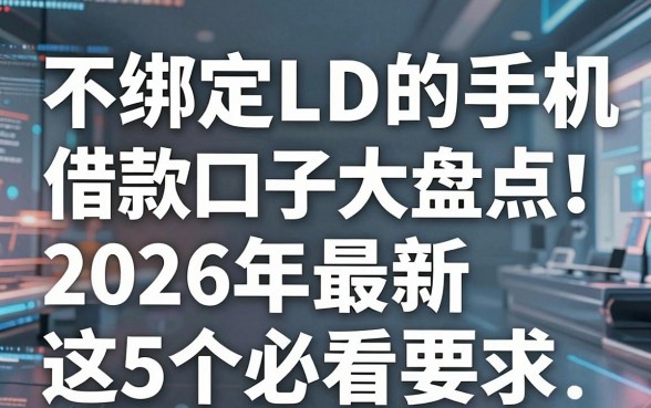 不绑定LD的手机借款口子大盘点!2026年最新这5个必看