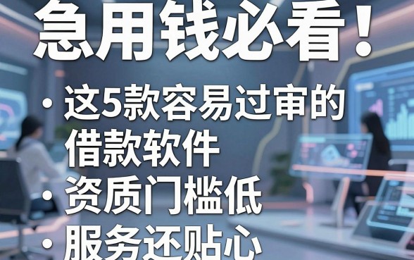 急用钱必看!这5款容易过审的借款软件,资质门槛低服务还贴心