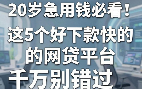 20岁急用钱必看!这5个好下款快的网贷平台千万别错过