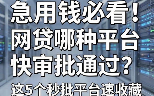 急用钱必看!网贷哪种平台快审批通过?这5个秒批平台速收藏