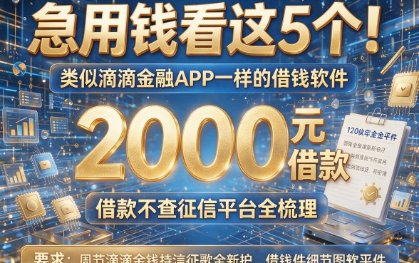 急用钱看这5个!类似滴滴金融APP一样的借钱软件,2000元借款不查征信平台全梳理