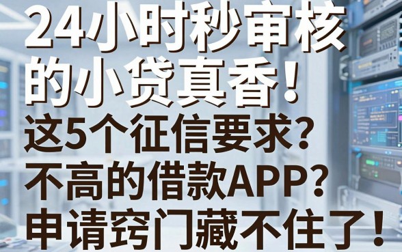 24小时秒审核的小贷真香!这5个征信要求不高的借款APP,申请窍门藏不住了