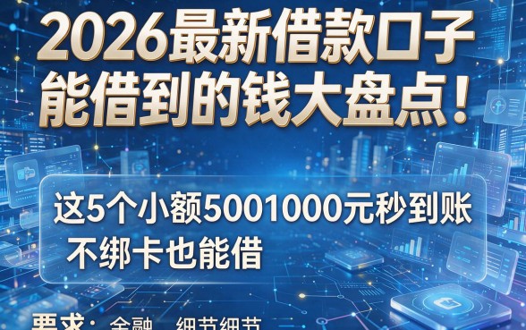 2026最新借款口子能借到的钱大盘点!这5个小额5001000元秒到账,不绑卡也能借!