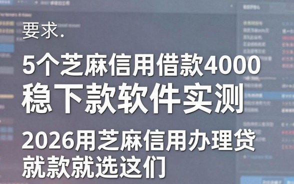 5个芝麻信用借款4000稳下款软件实测，2026用芝麻信用办理贷款就选这些