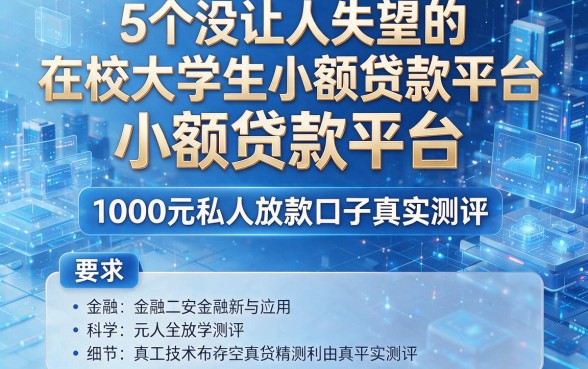 5个没让人失望的在校大学生小额贷款平台，1000元私人放款口子真实测评