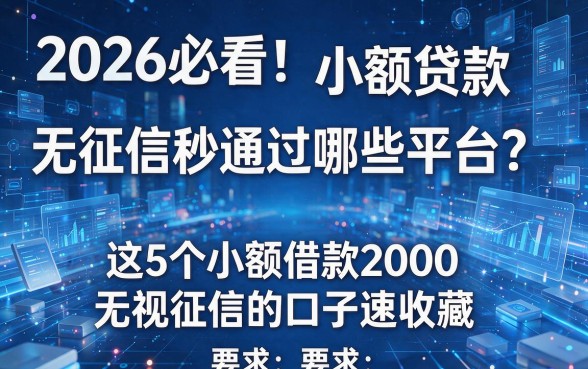 2026必看!小额贷款无征信秒通过哪些平台?这5个小额借款2000无视征信的口子速收藏