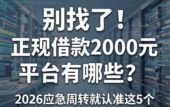 别找了!正规借款2000元平台有哪些?2026应急周转就认准这5个