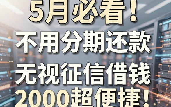 5月必看!这五个不用分期还款的贷款软件,无视征信借钱2000超便捷
