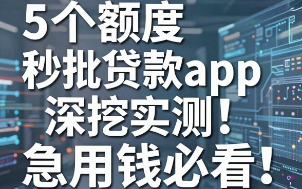 5个小额度秒批贷款app深挖实测,急用钱必看