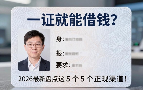 一张身份证就能借钱?2026最新盘点这5个正规渠道!