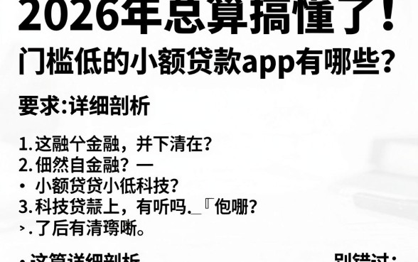 2026年总算搞懂了！门槛低的小额贷款app有哪些？这篇详细剖析别错过！