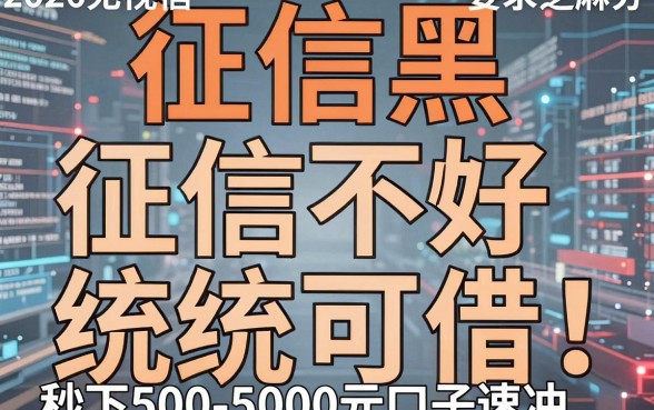 征信黑、征信烂、征信不好统统可借!2026无视芝麻分秒下500-5000元口子速冲