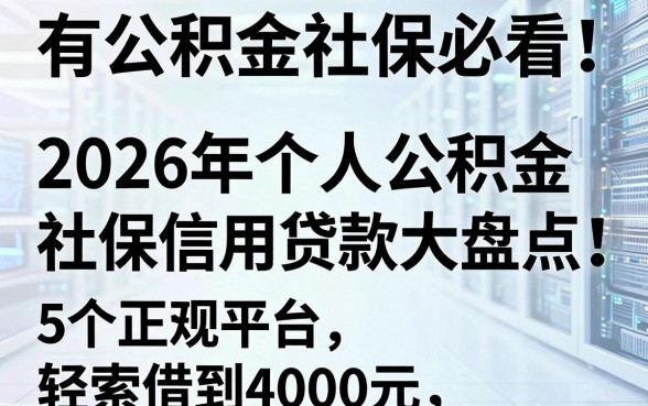 有公积金社保必看!2026年个人公积金社保信用贷款大盘点,5个正规平台轻松借到4000元