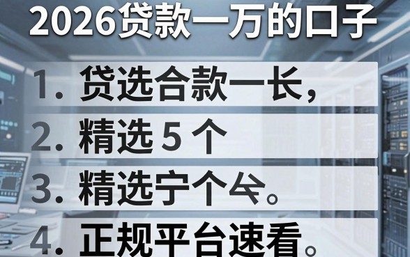 2026贷款一万的口子,精选5个正规平台速看!