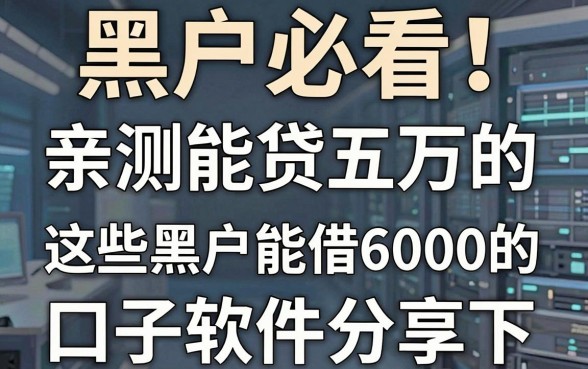 黑户必看！亲测能贷五万的贷款软件分享，这些黑户能借6000的口子也稳下