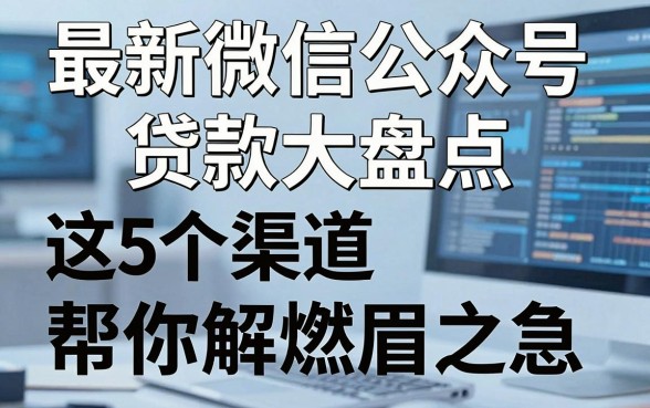 最新微信公众号贷款大盘点,这5个渠道帮你解燃眉之急!