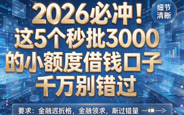 2026必冲！这5个秒批3000的小额度借钱口子千万别错过