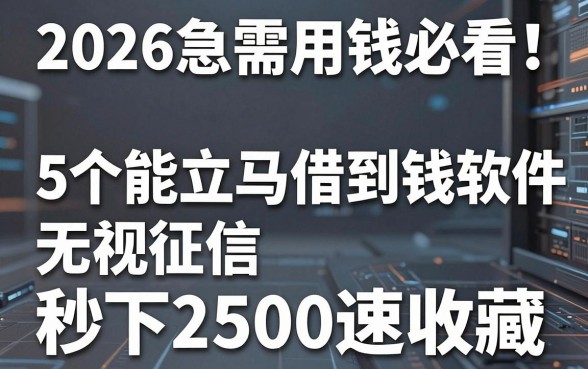 2026急需用钱必看!5个能立马借到钱的软件,无视征信秒下2500速收藏