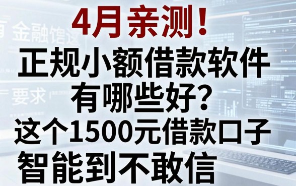 4月亲测!正规小额借款软件有哪些好?这5个1500元借款口子智能到不敢信