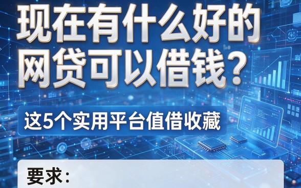 现在有什么好的网贷可以借钱?这5个实用平台值得收藏!