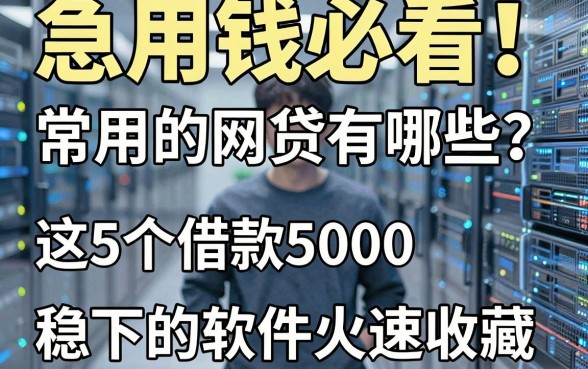 急用钱必看!常用的网贷有哪些?这5个借款5000稳下的软件火速收藏