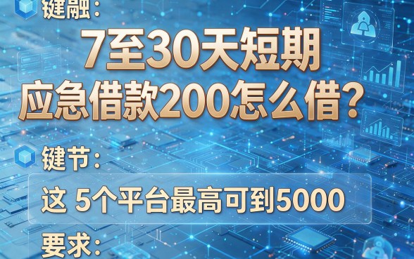 7至30天短期应急借款2000怎么借？这5个平台最高可到5000