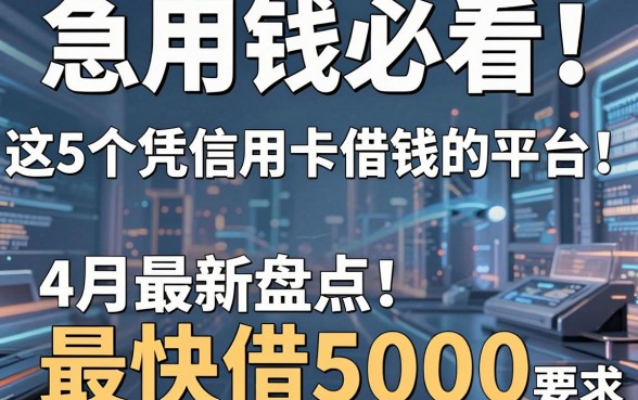 急用钱必看!这5个凭信用卡借钱的平台,4月最新盘点,最快借5000