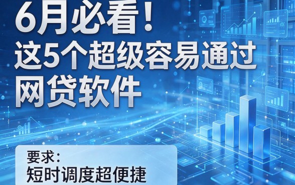 6月必看！这5个超级容易通过的网贷软件，短时调度超便捷