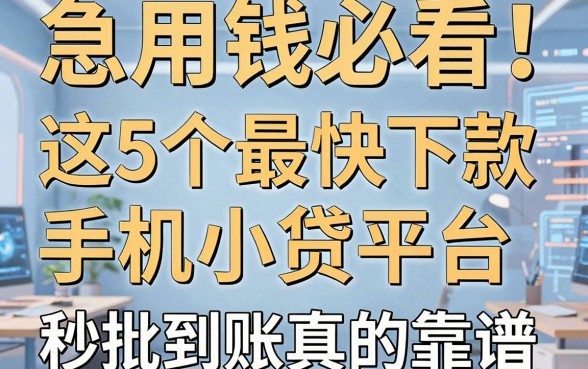 急用钱必看!这5个最快下款手机小贷平台,秒批到账真的靠谱