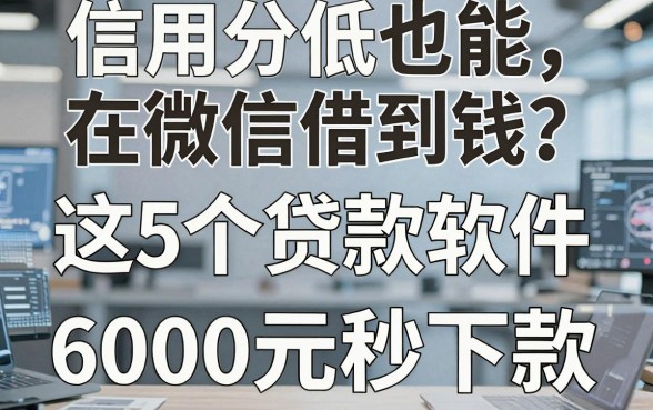 信用分低也能在微信借到钱？这5个贷款软件，6000元秒下款！
