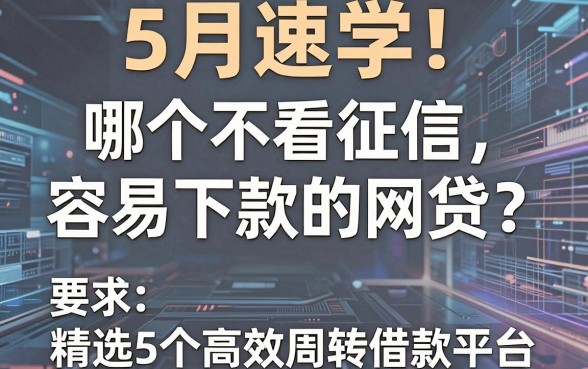 5月速学!哪个不看征信容易下款的网贷?精选5个高效周转借款平台
